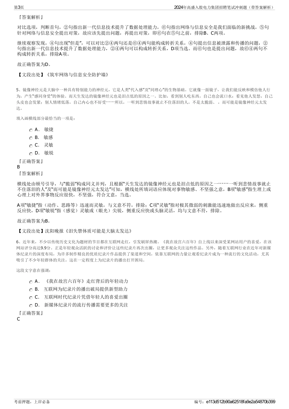 2024年高盛入股电力集团招聘笔试冲刺题（带答案解析）_第3页