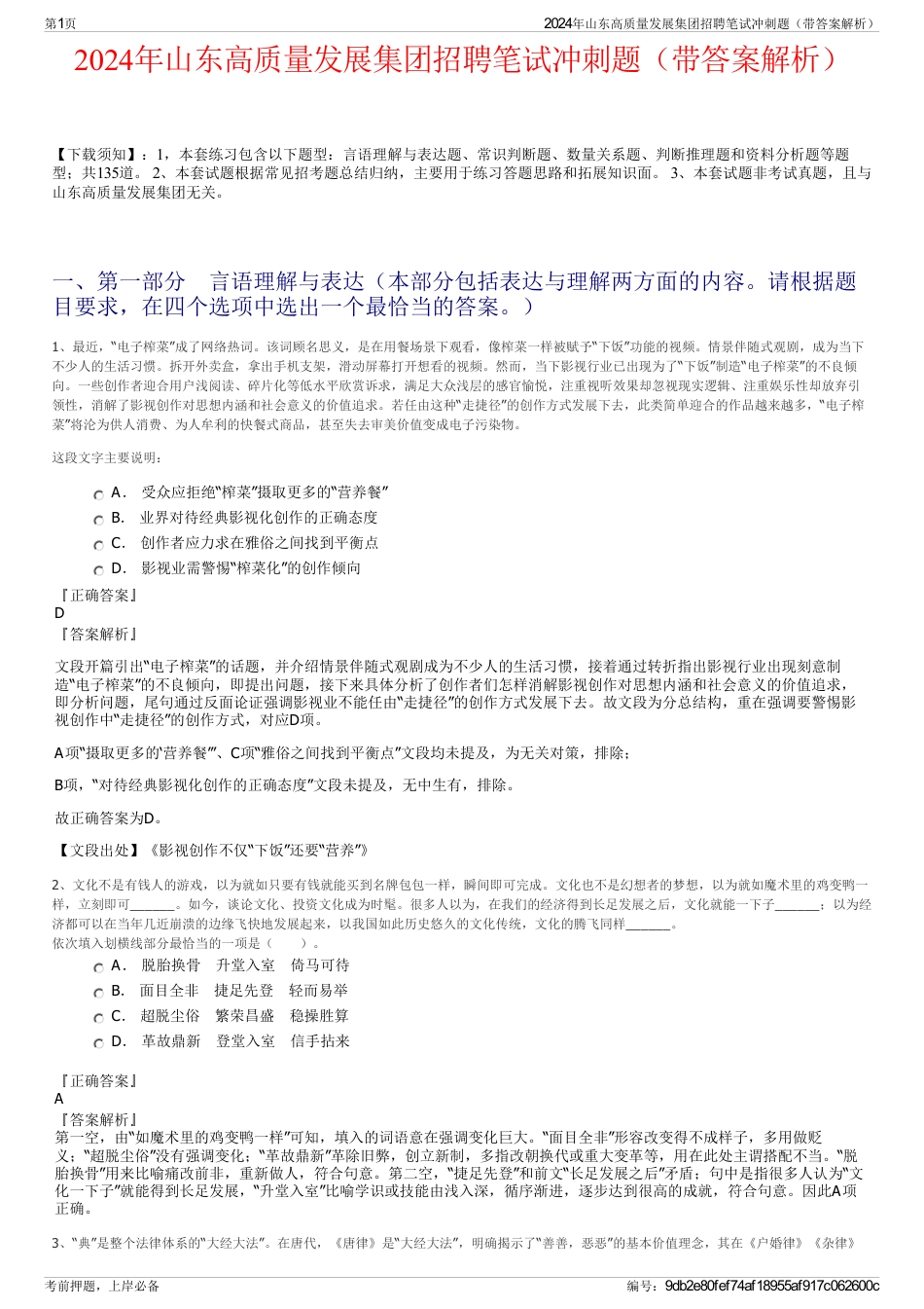 2024年山东高质量发展集团招聘笔试冲刺题（带答案解析）_第1页