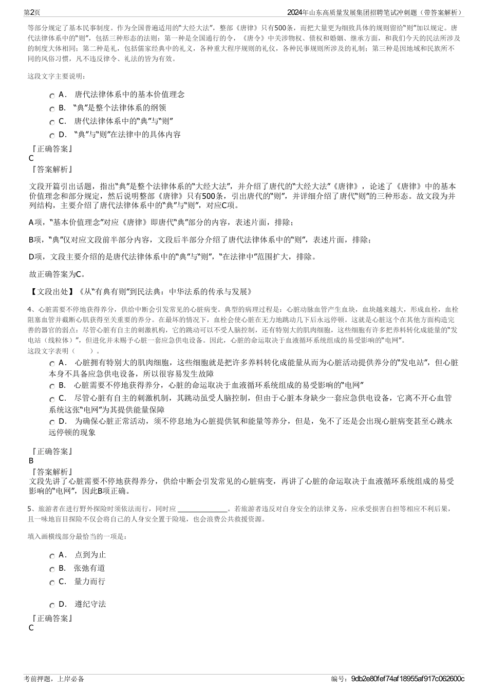 2024年山东高质量发展集团招聘笔试冲刺题（带答案解析）_第2页