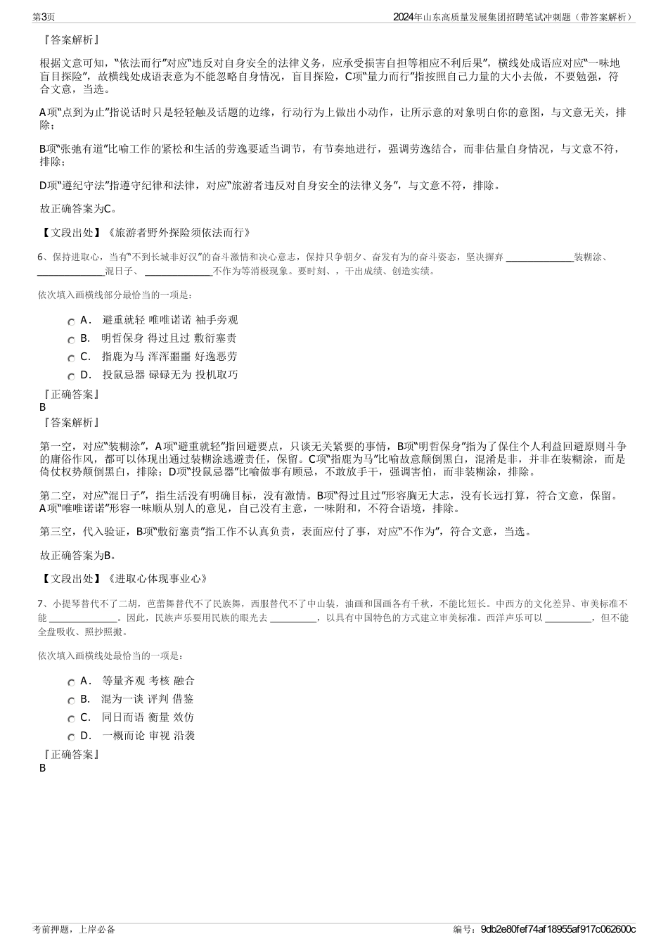 2024年山东高质量发展集团招聘笔试冲刺题（带答案解析）_第3页