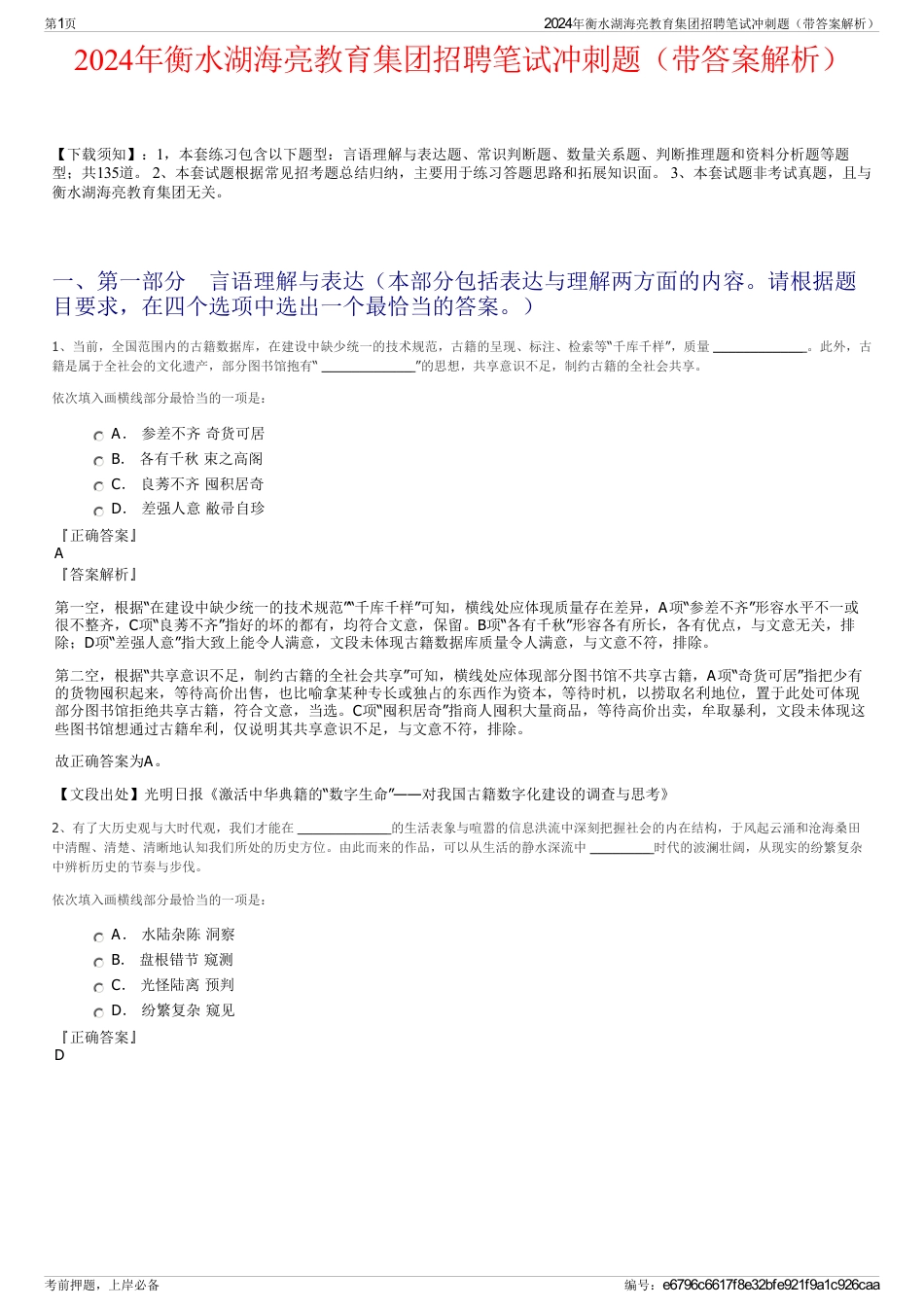 2024年衡水湖海亮教育集团招聘笔试冲刺题（带答案解析）_第1页