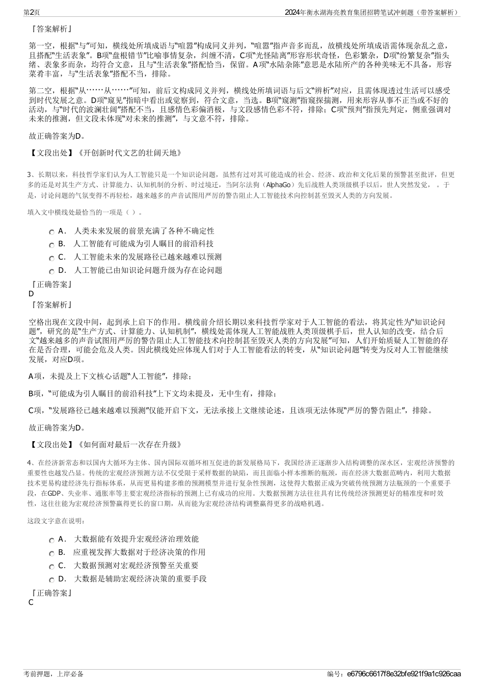 2024年衡水湖海亮教育集团招聘笔试冲刺题（带答案解析）_第2页