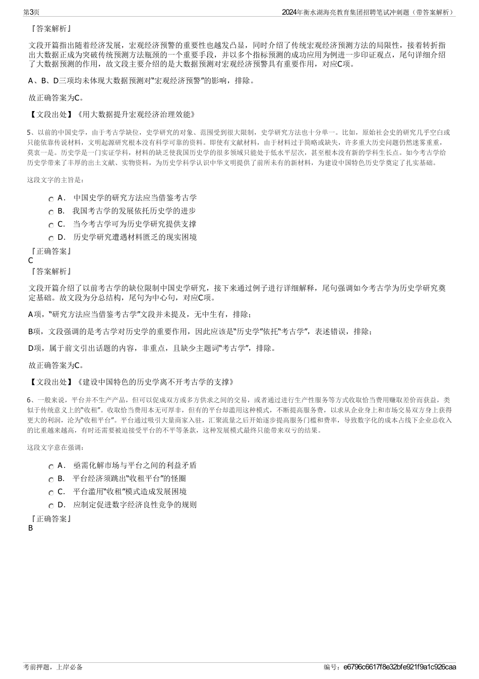 2024年衡水湖海亮教育集团招聘笔试冲刺题（带答案解析）_第3页
