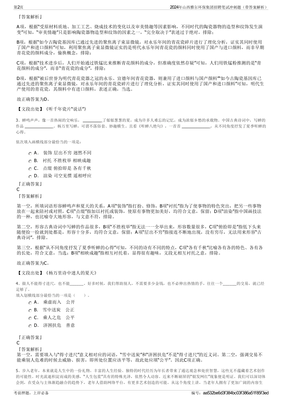 2024年山西雅尔环保集团招聘笔试冲刺题（带答案解析）_第2页