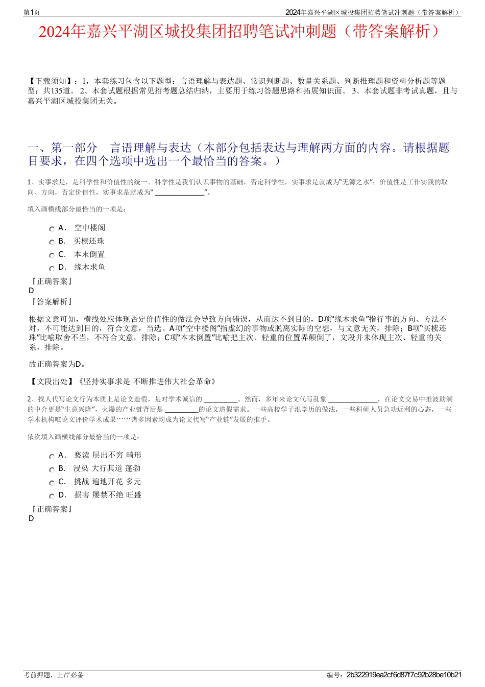 2024年嘉兴平湖区城投集团招聘笔试冲刺题（带答案解析）_第1页