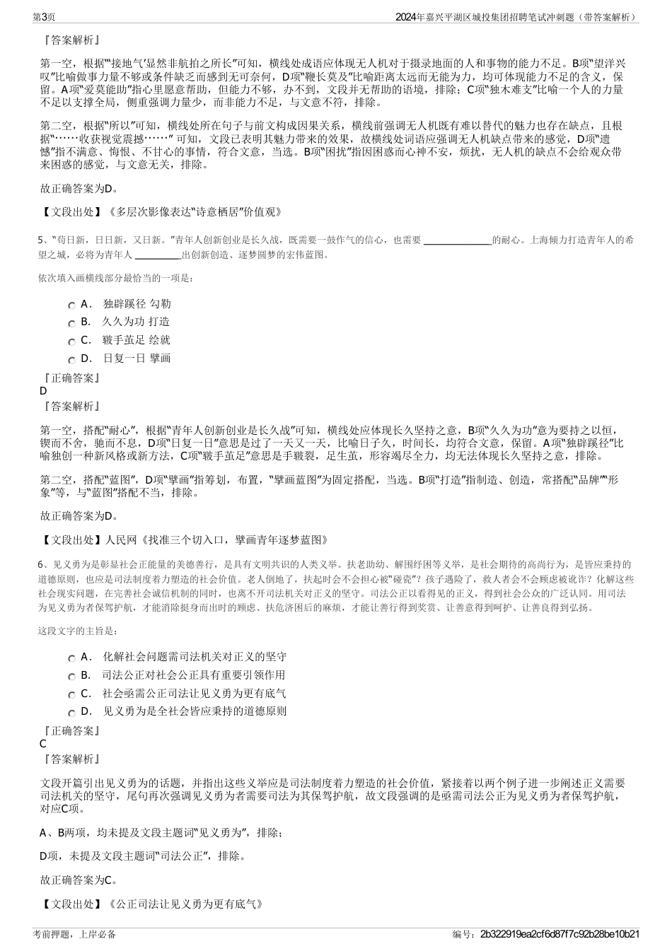 2024年嘉兴平湖区城投集团招聘笔试冲刺题（带答案解析）_第3页