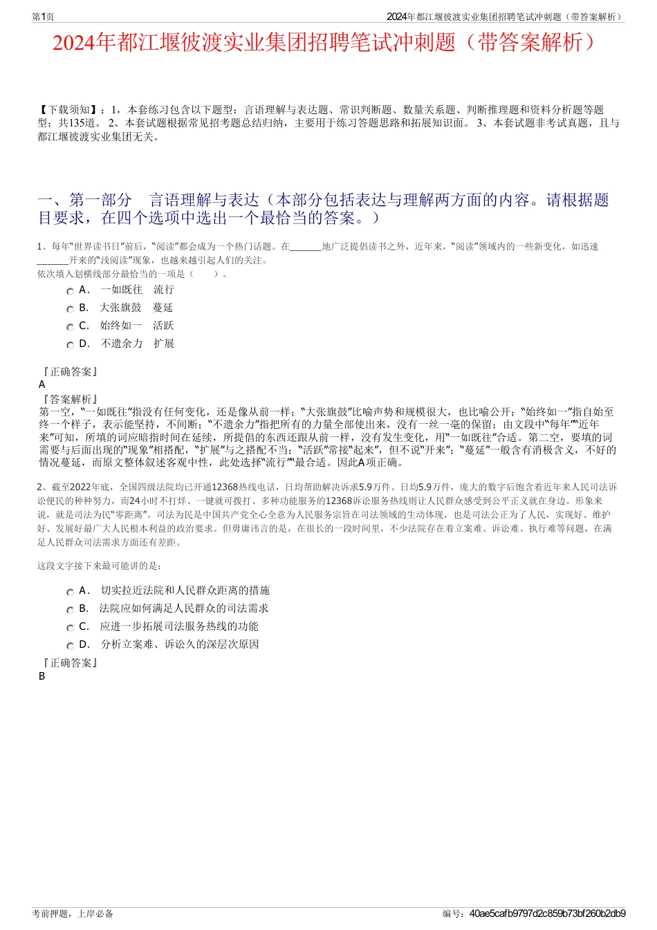 2024年都江堰彼渡实业集团招聘笔试冲刺题（带答案解析）_第1页
