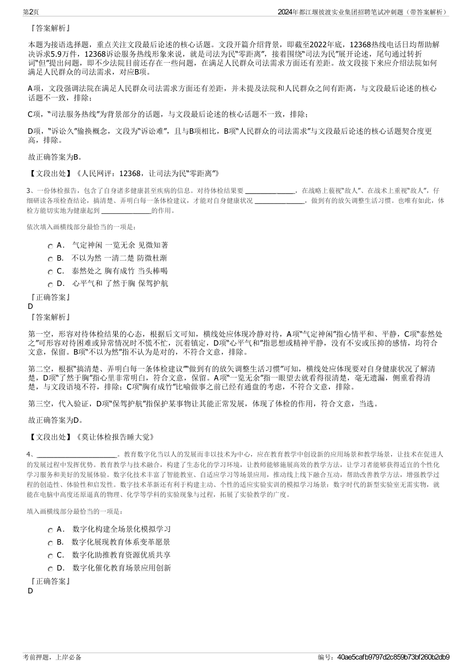 2024年都江堰彼渡实业集团招聘笔试冲刺题（带答案解析）_第2页