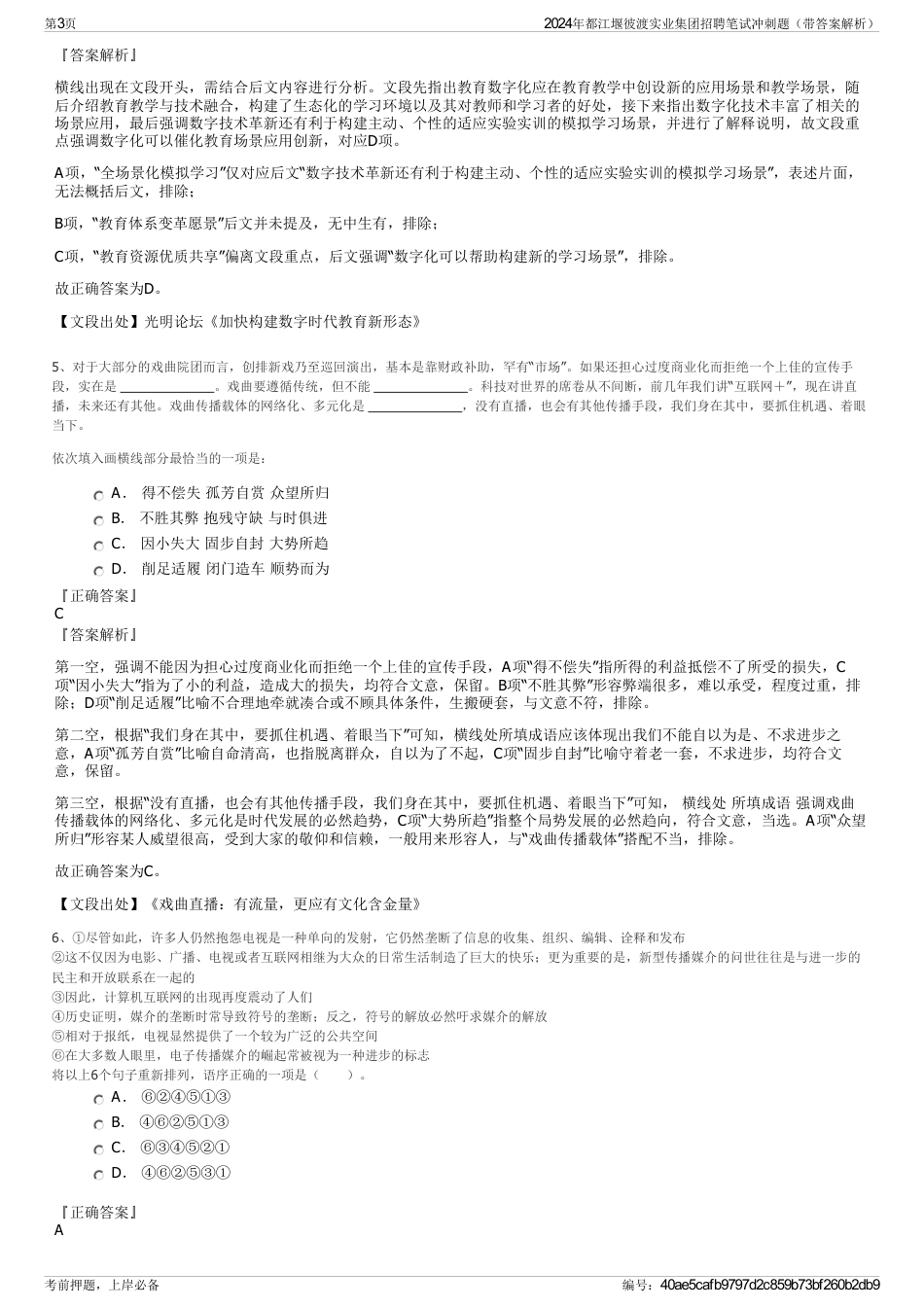 2024年都江堰彼渡实业集团招聘笔试冲刺题（带答案解析）_第3页