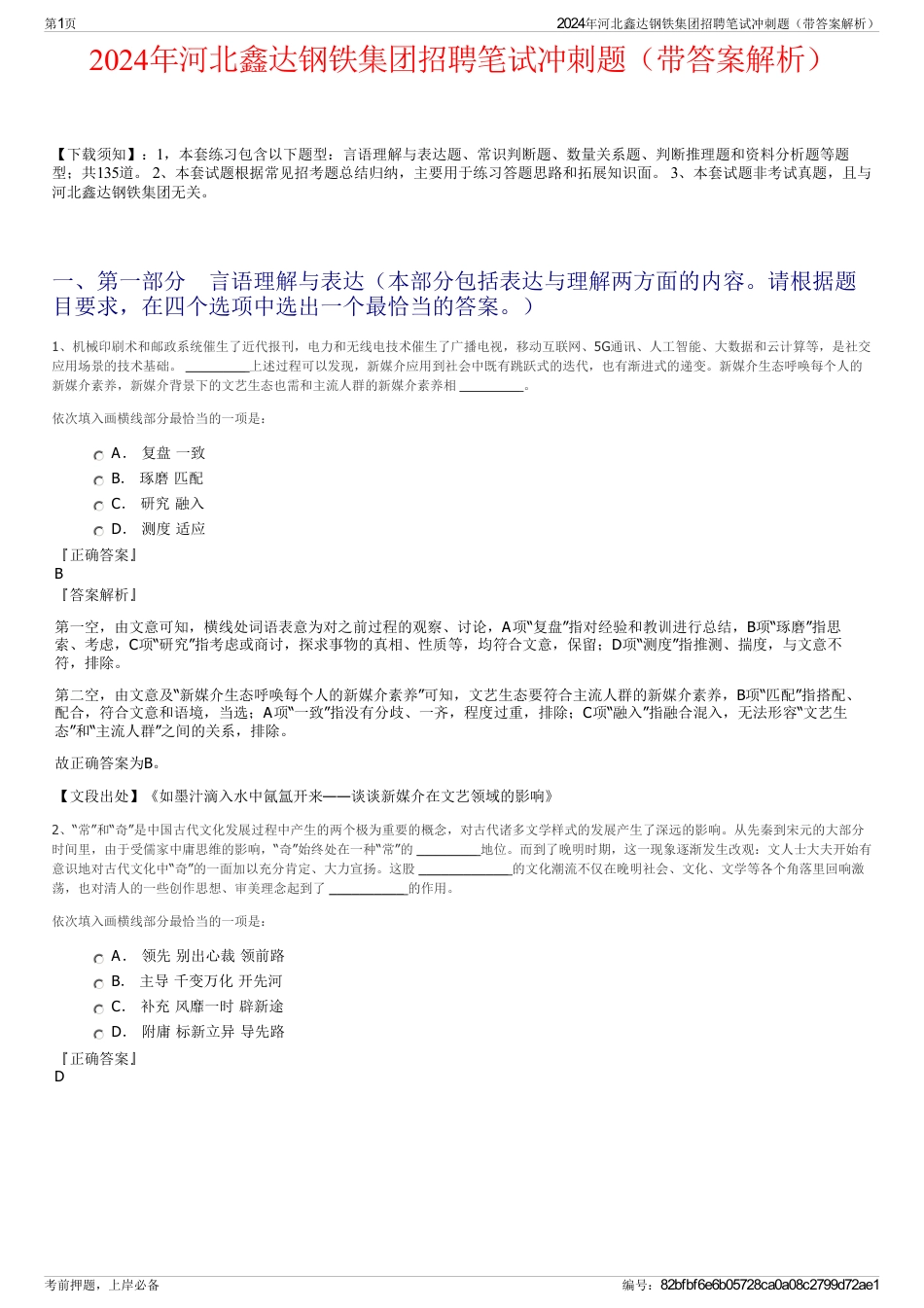 2024年河北鑫达钢铁集团招聘笔试冲刺题（带答案解析）_第1页
