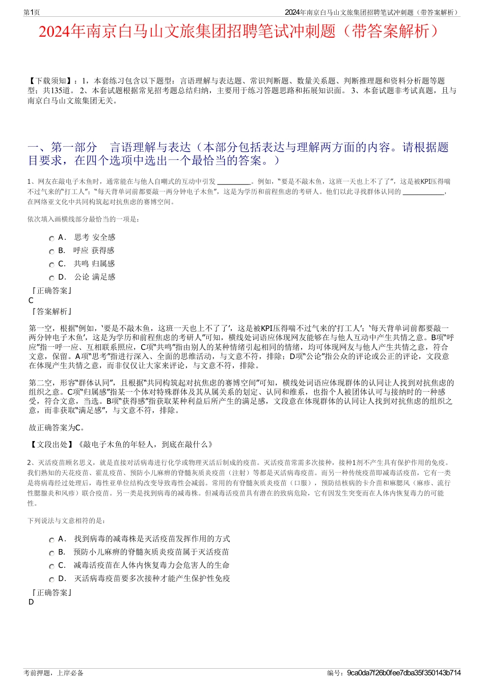 2024年南京白马山文旅集团招聘笔试冲刺题（带答案解析）_第1页