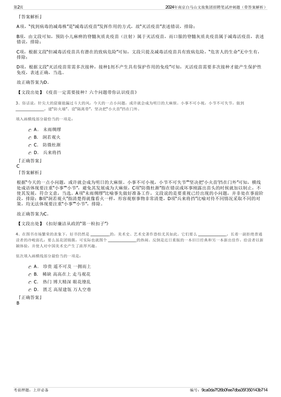 2024年南京白马山文旅集团招聘笔试冲刺题（带答案解析）_第2页