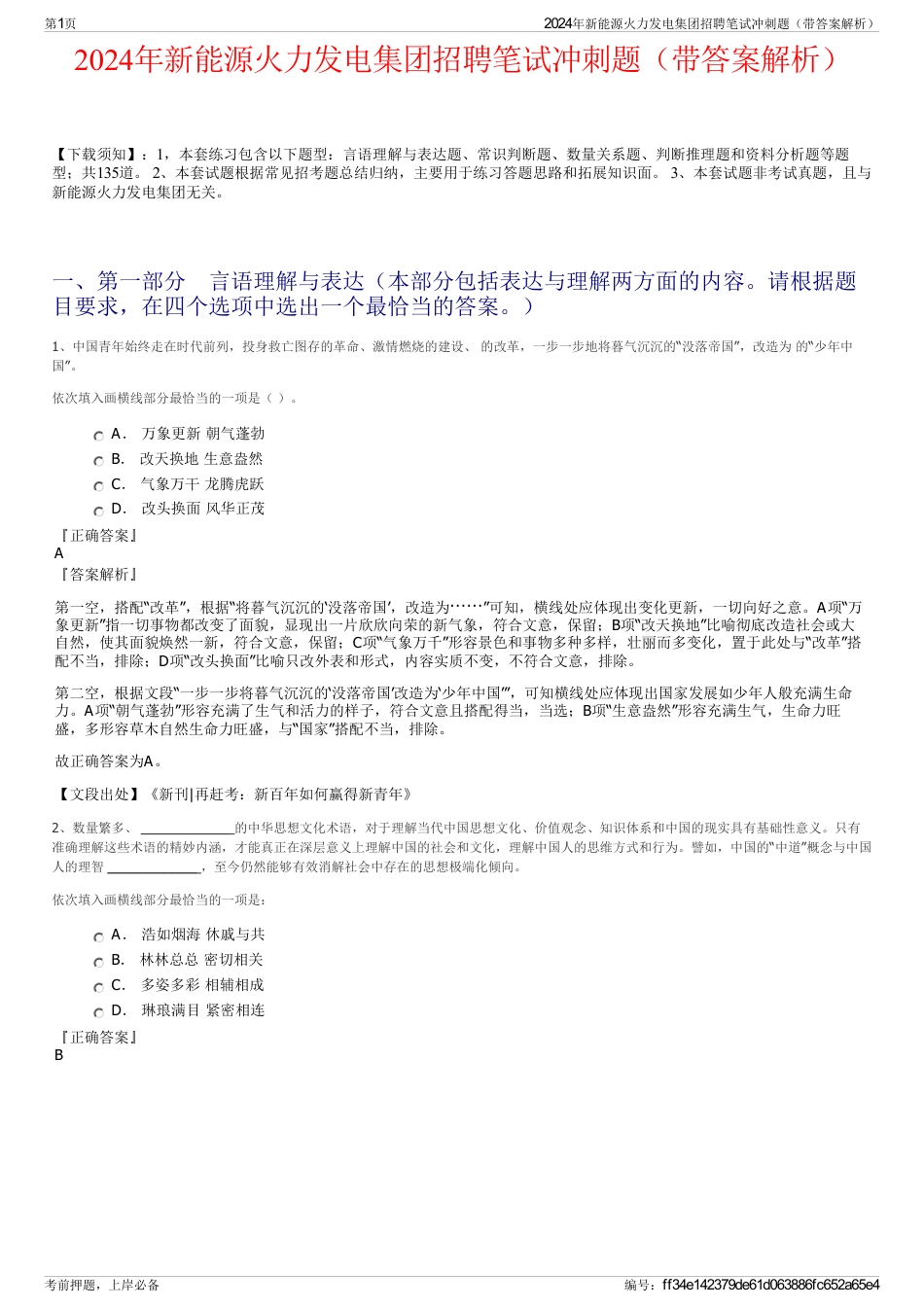 2024年新能源火力发电集团招聘笔试冲刺题（带答案解析）_第1页