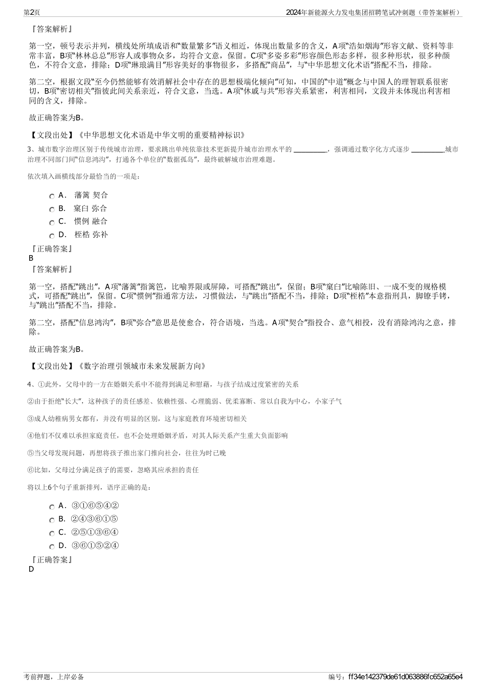 2024年新能源火力发电集团招聘笔试冲刺题（带答案解析）_第2页