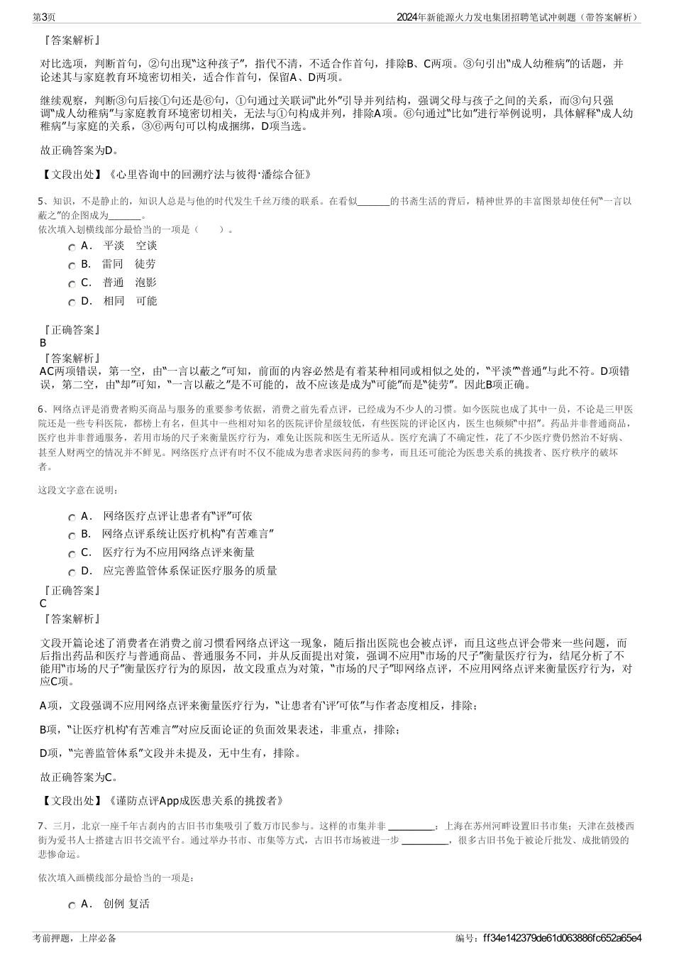 2024年新能源火力发电集团招聘笔试冲刺题（带答案解析）_第3页