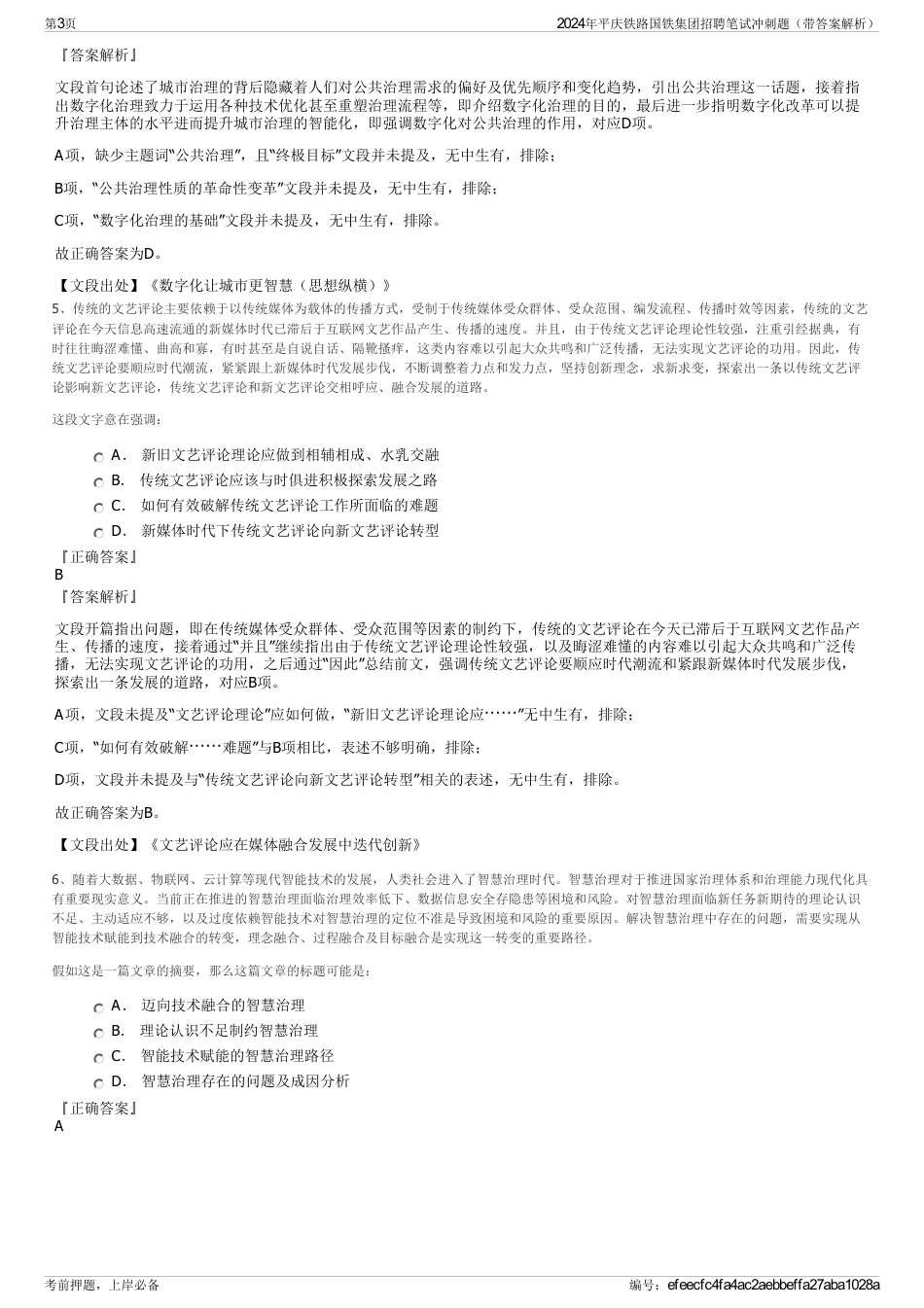 2024年平庆铁路国铁集团招聘笔试冲刺题（带答案解析）_第3页