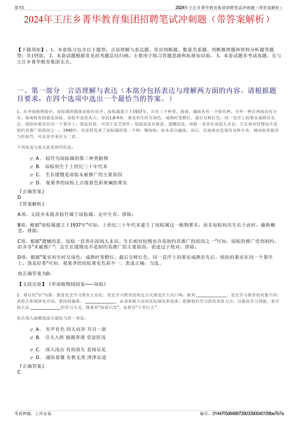 2024年王庄乡菁华教育集团招聘笔试冲刺题（带答案解析）_第1页