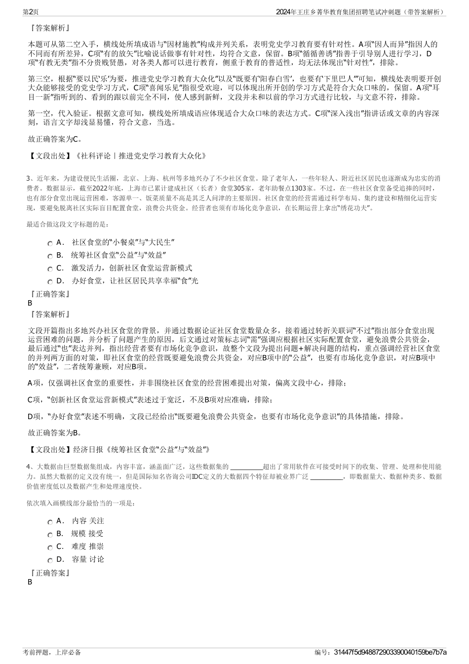 2024年王庄乡菁华教育集团招聘笔试冲刺题（带答案解析）_第2页