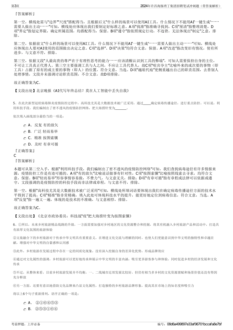 2024年许昌海豚湾丁集团招聘笔试冲刺题（带答案解析）_第3页