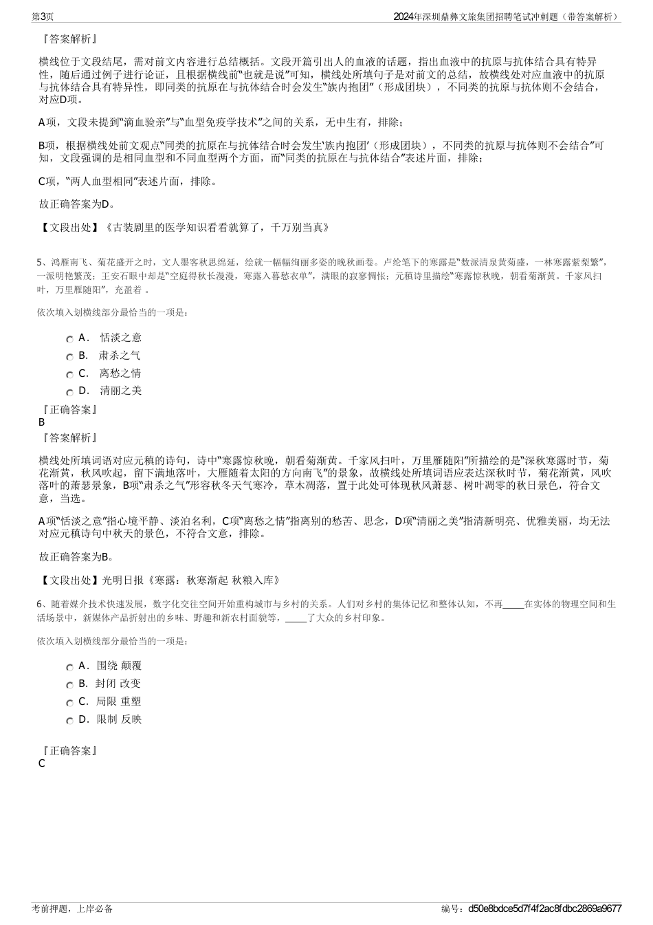 2024年深圳鼎彝文旅集团招聘笔试冲刺题（带答案解析）_第3页