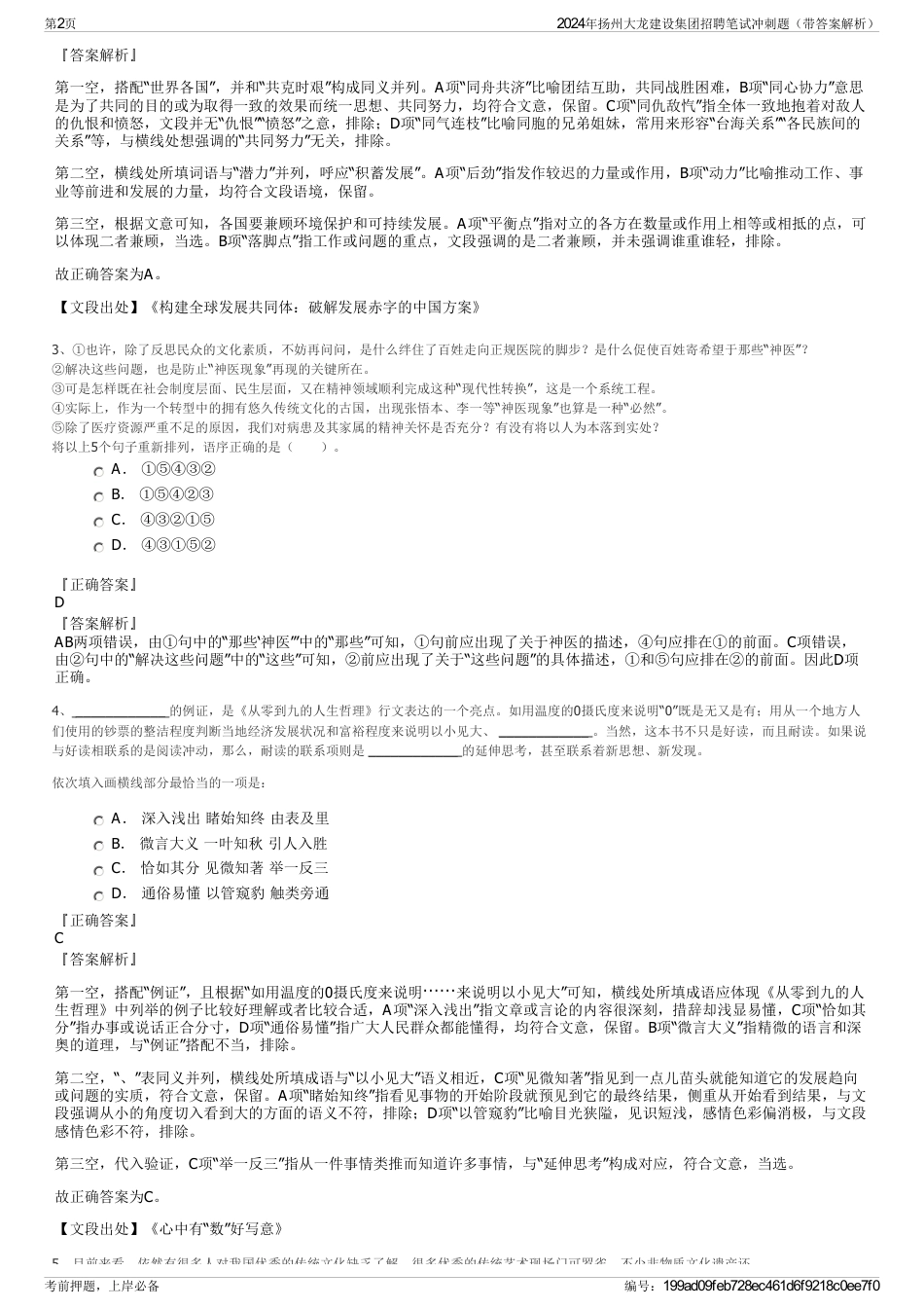 2024年扬州大龙建设集团招聘笔试冲刺题（带答案解析）_第2页