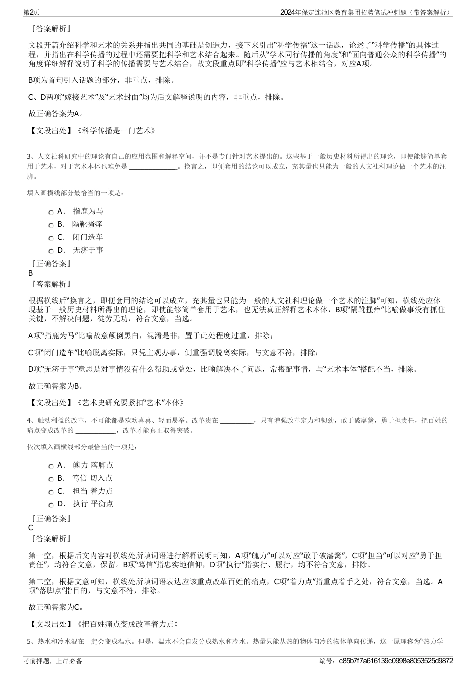 2024年保定连池区教育集团招聘笔试冲刺题（带答案解析）_第2页