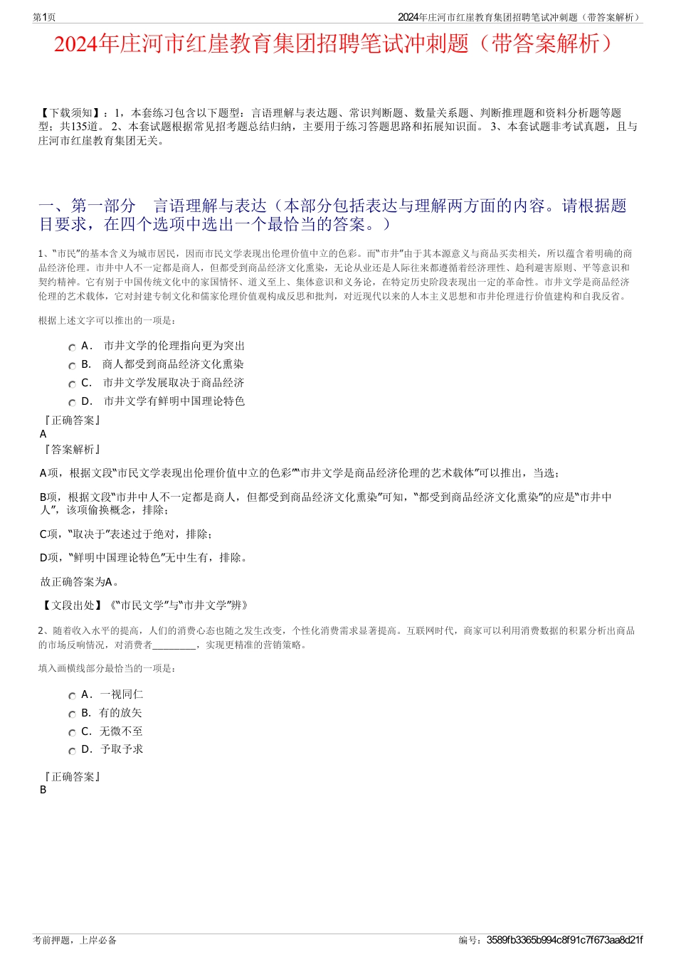 2024年庄河市红崖教育集团招聘笔试冲刺题（带答案解析）_第1页