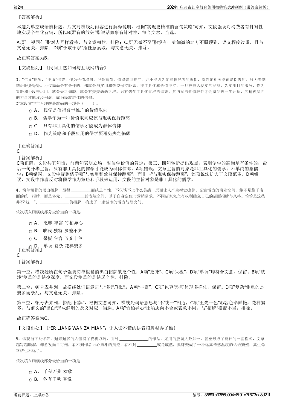 2024年庄河市红崖教育集团招聘笔试冲刺题（带答案解析）_第2页