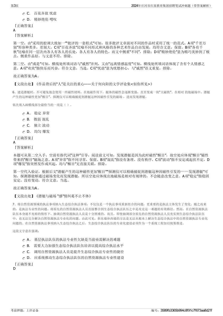 2024年庄河市红崖教育集团招聘笔试冲刺题（带答案解析）_第3页