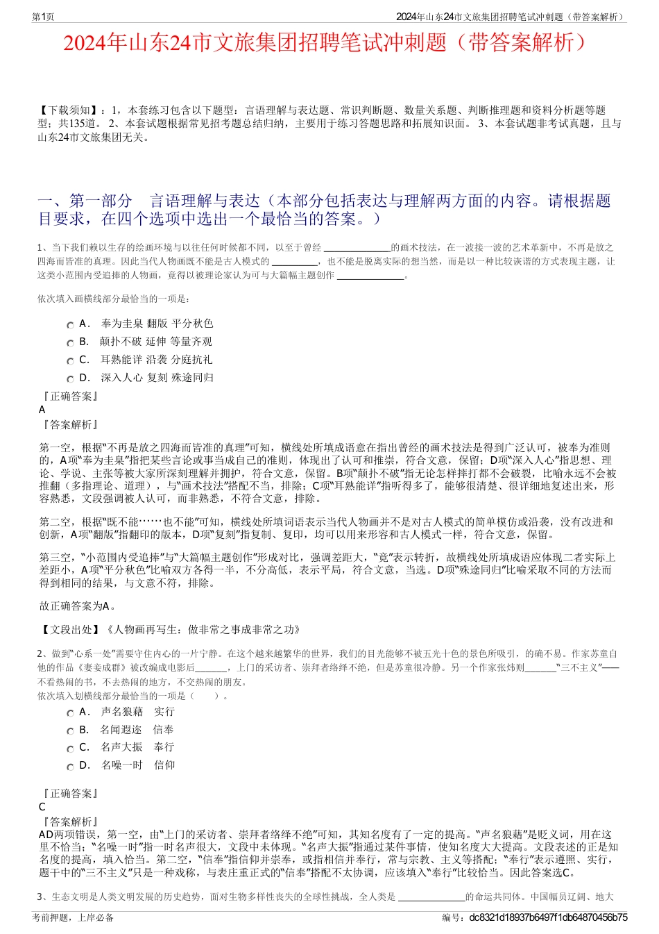 2024年山东24市文旅集团招聘笔试冲刺题（带答案解析）_第1页