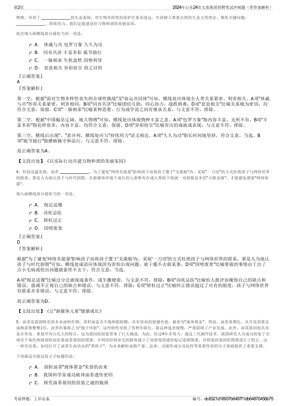 2024年山东24市文旅集团招聘笔试冲刺题（带答案解析）_第2页