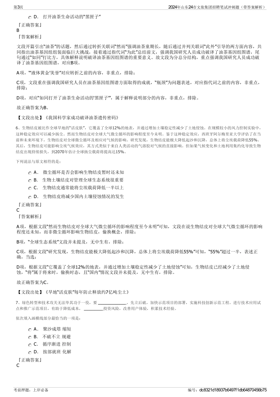 2024年山东24市文旅集团招聘笔试冲刺题（带答案解析）_第3页