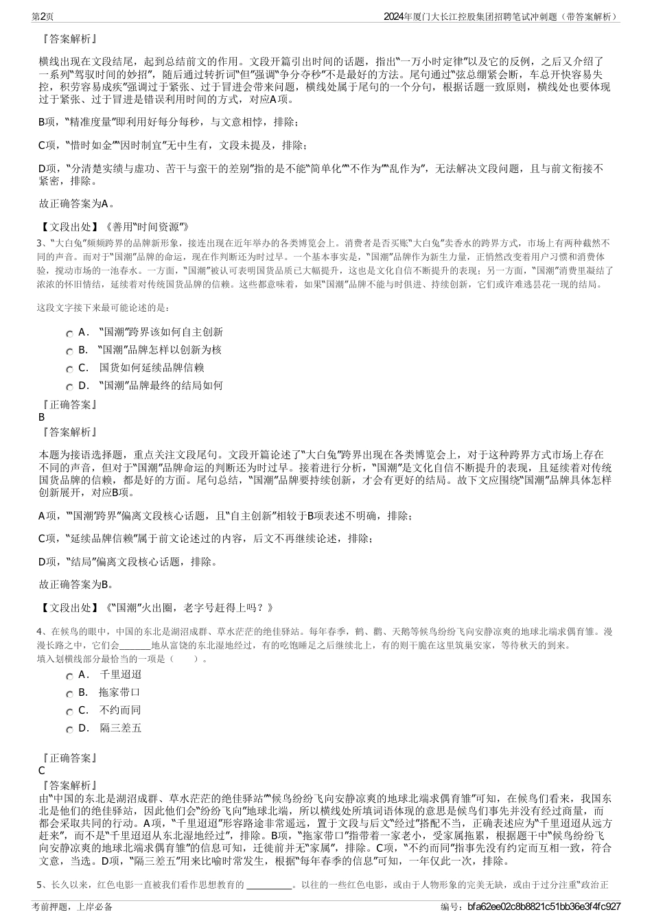 2024年厦门大长江控股集团招聘笔试冲刺题（带答案解析）_第2页