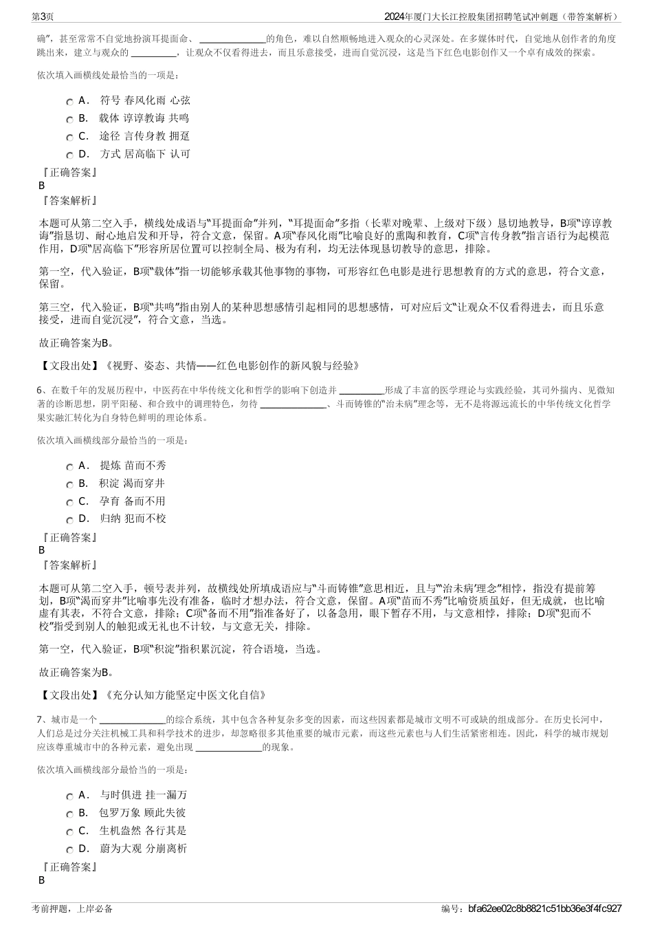 2024年厦门大长江控股集团招聘笔试冲刺题（带答案解析）_第3页