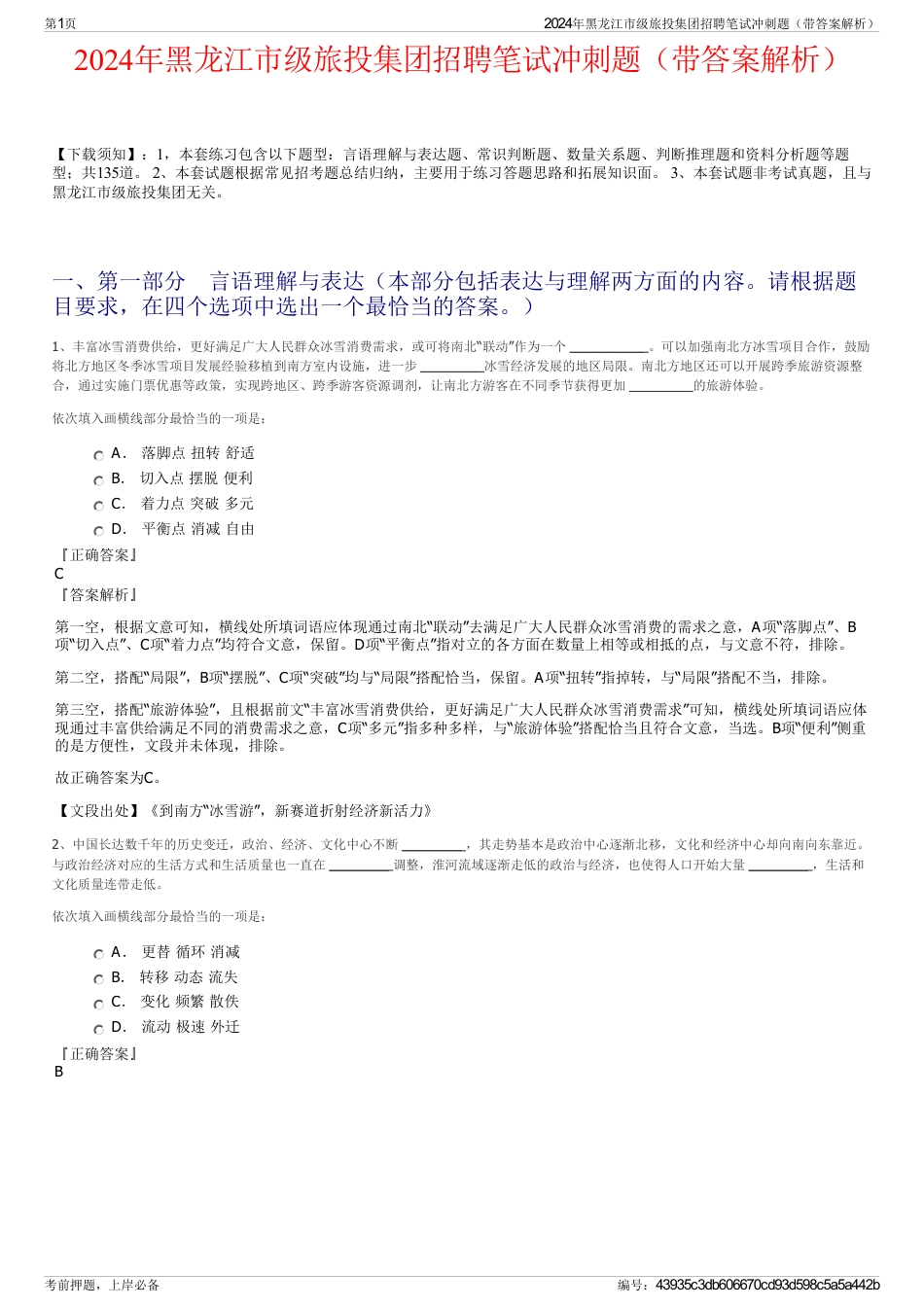 2024年黑龙江市级旅投集团招聘笔试冲刺题（带答案解析）_第1页