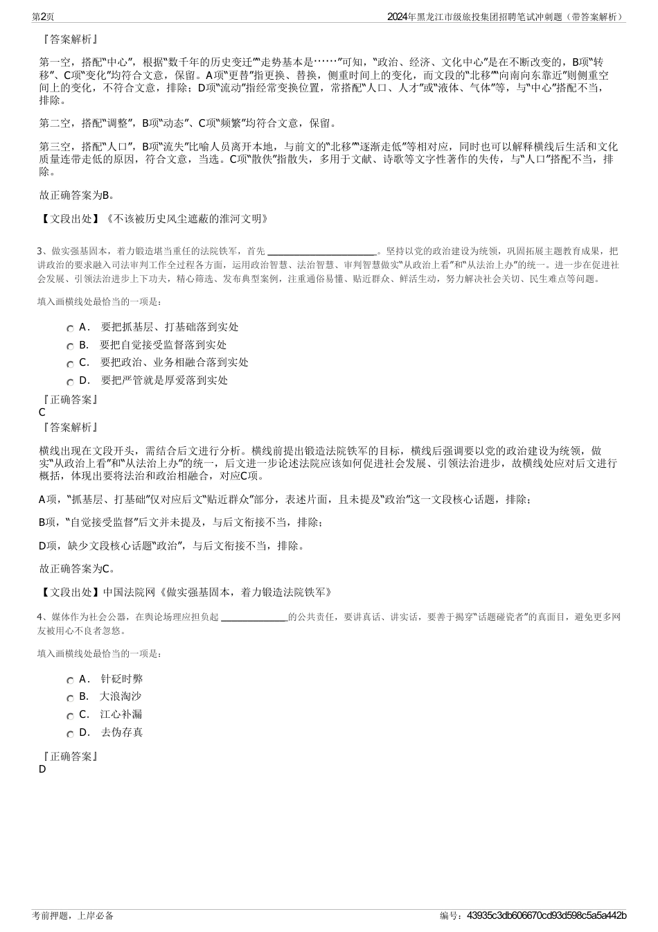 2024年黑龙江市级旅投集团招聘笔试冲刺题（带答案解析）_第2页