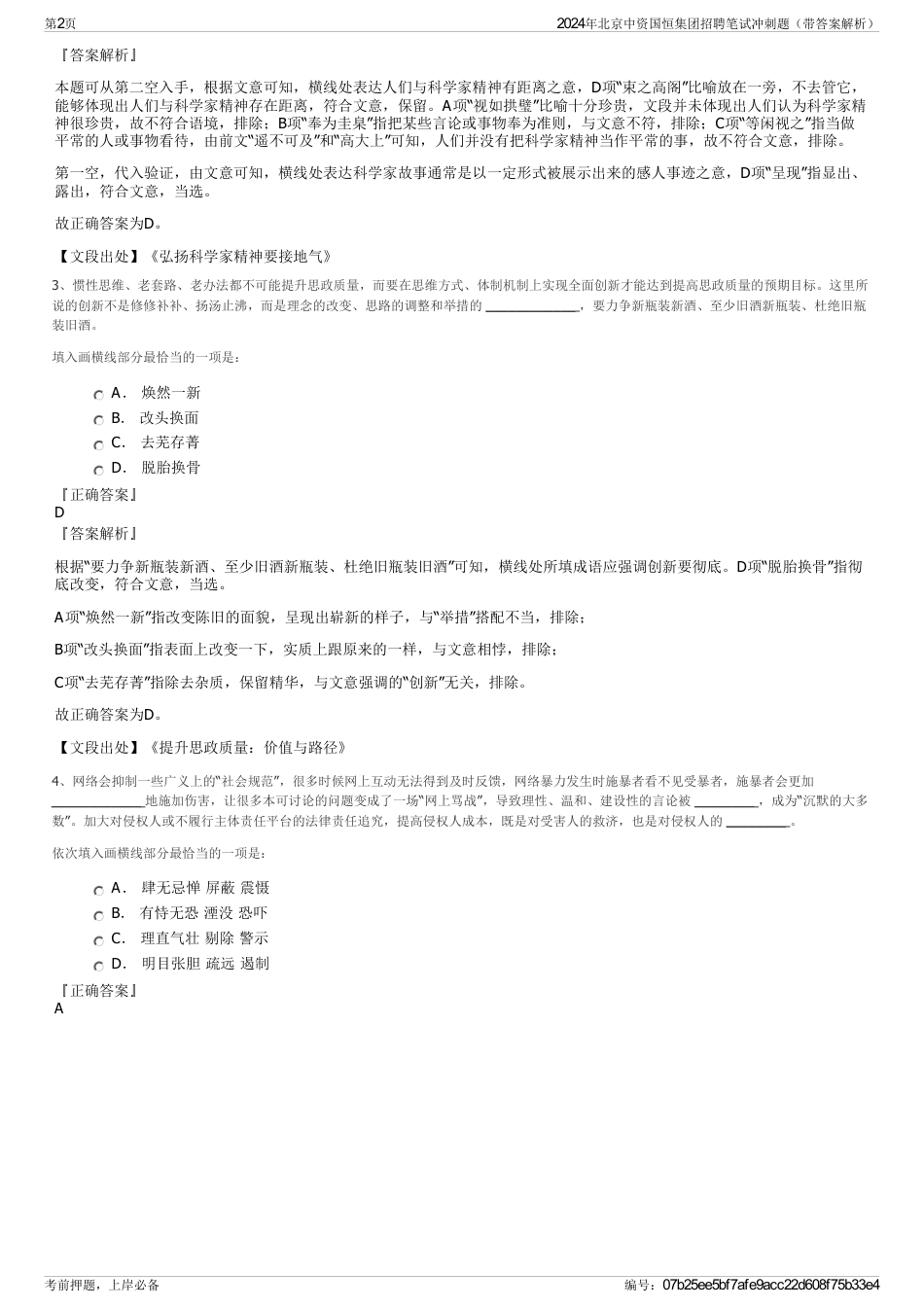 2024年北京中资国恒集团招聘笔试冲刺题（带答案解析）_第2页