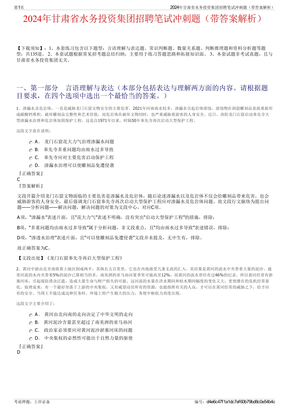 2024年甘肃省水务投资集团招聘笔试冲刺题（带答案解析）_第1页