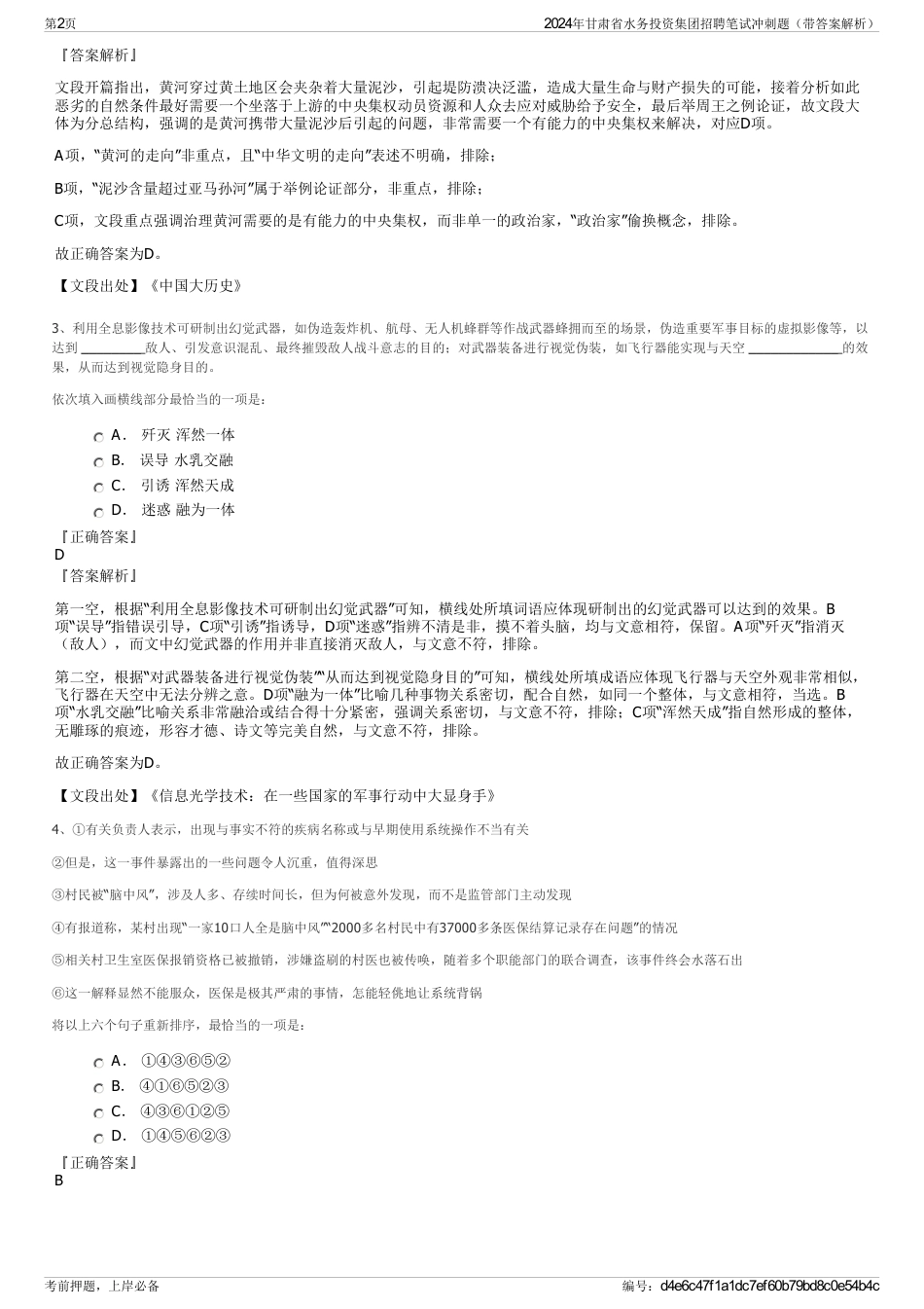 2024年甘肃省水务投资集团招聘笔试冲刺题（带答案解析）_第2页