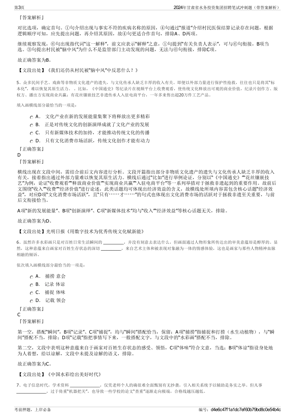 2024年甘肃省水务投资集团招聘笔试冲刺题（带答案解析）_第3页