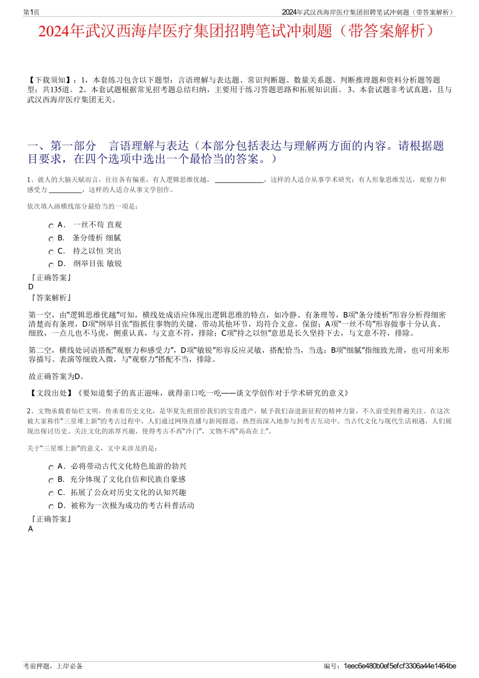 2024年武汉西海岸医疗集团招聘笔试冲刺题（带答案解析）_第1页