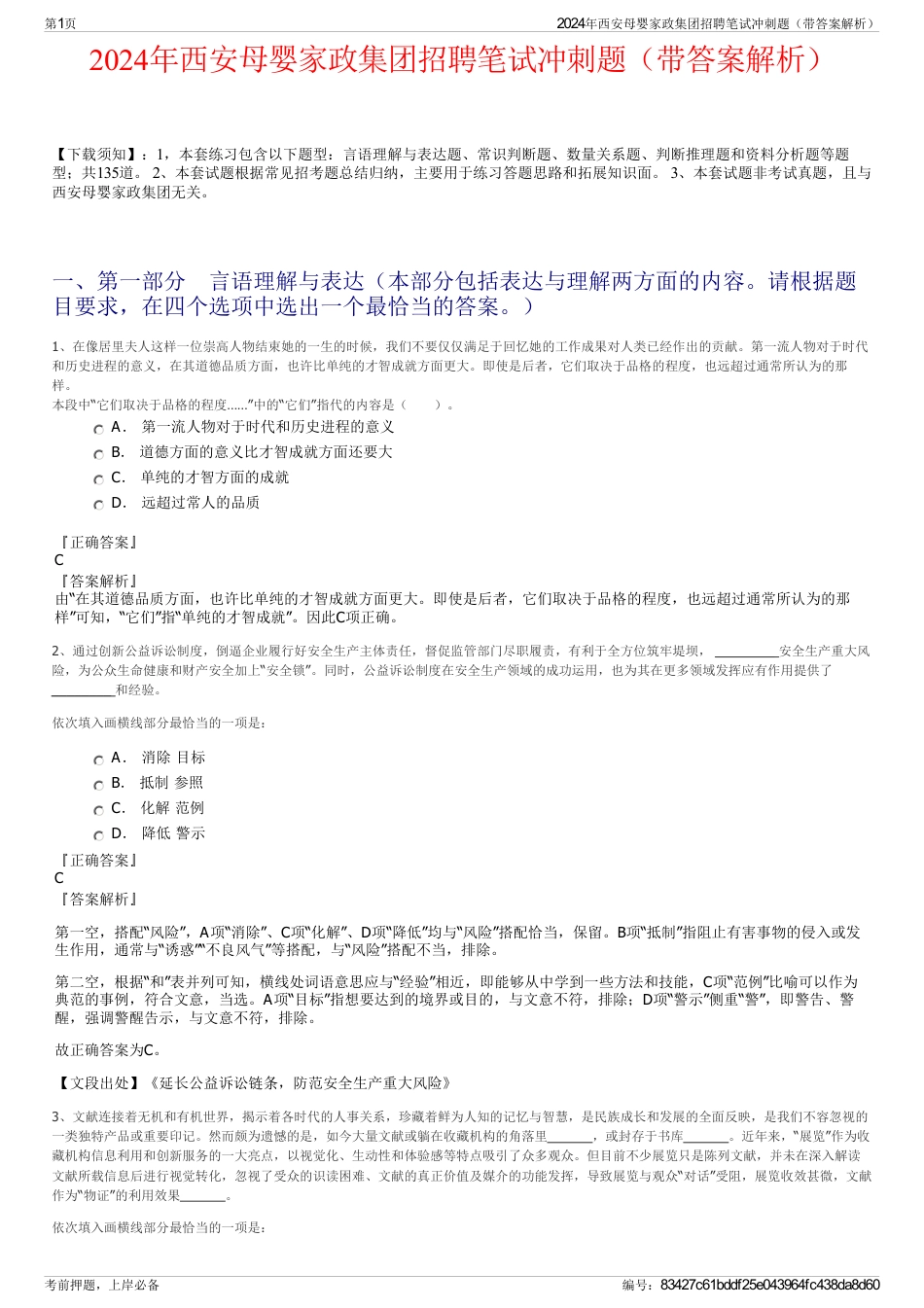 2024年西安母婴家政集团招聘笔试冲刺题（带答案解析）_第1页