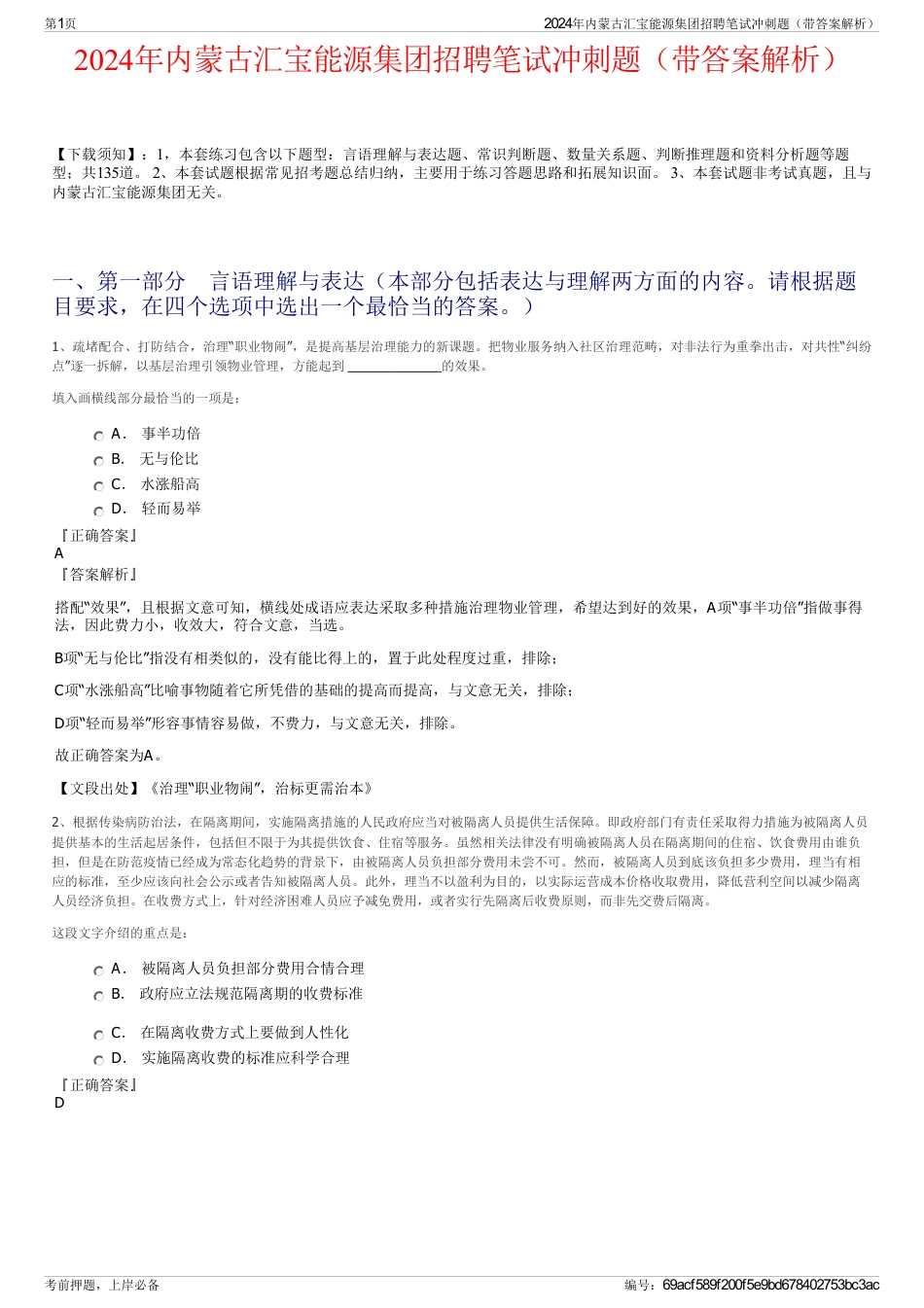 2024年内蒙古汇宝能源集团招聘笔试冲刺题（带答案解析）_第1页