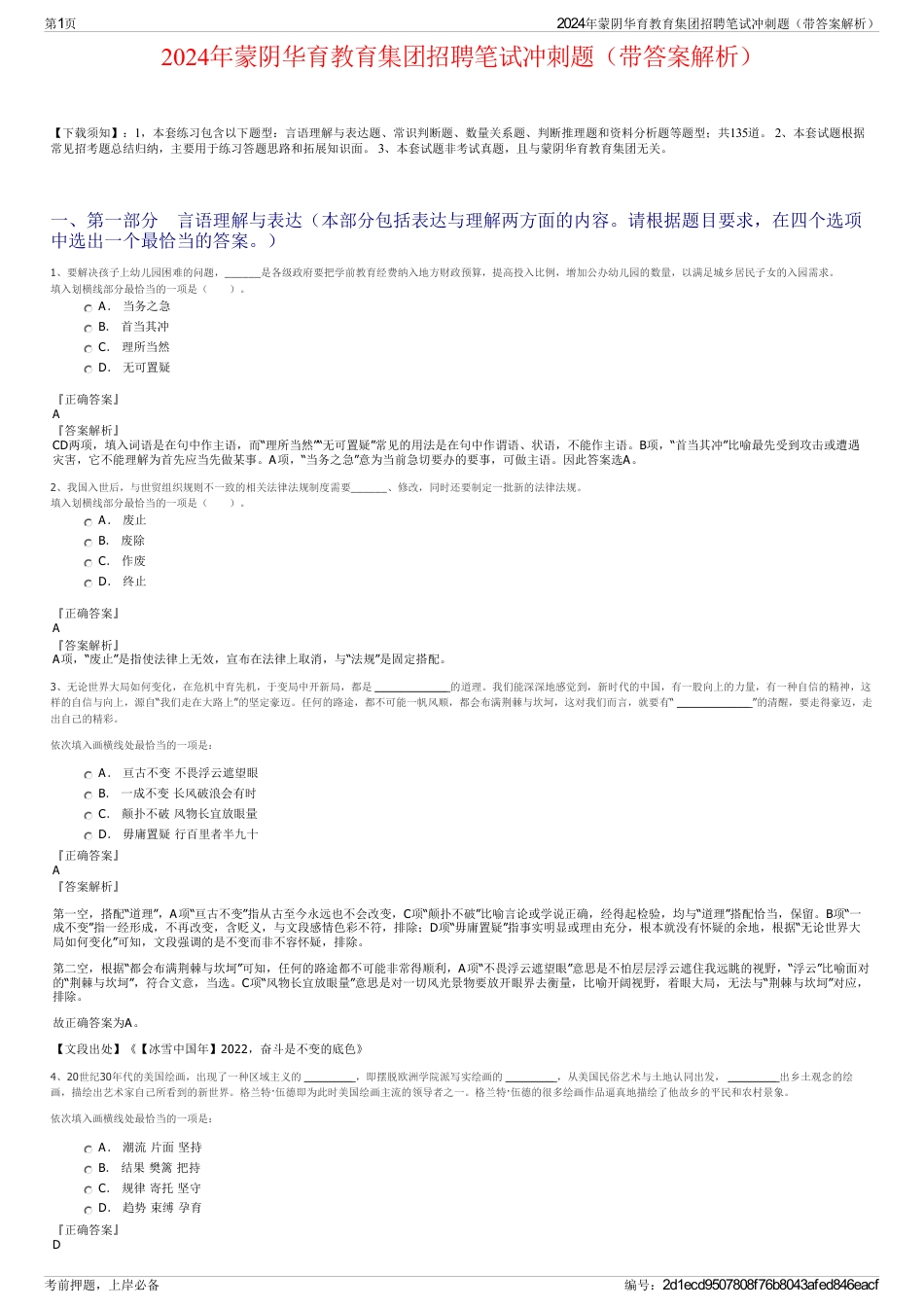 2024年蒙阴华育教育集团招聘笔试冲刺题（带答案解析）_第1页