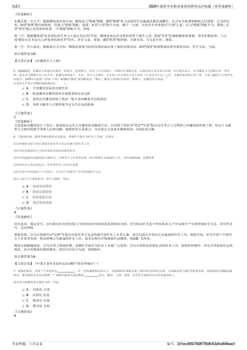 2024年蒙阴华育教育集团招聘笔试冲刺题（带答案解析）_第2页