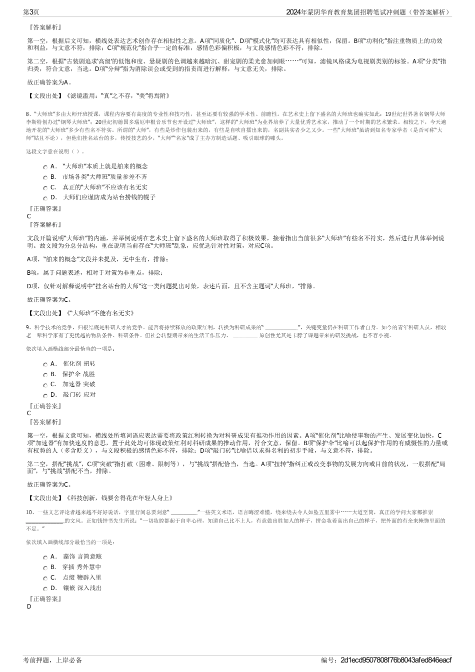 2024年蒙阴华育教育集团招聘笔试冲刺题（带答案解析）_第3页