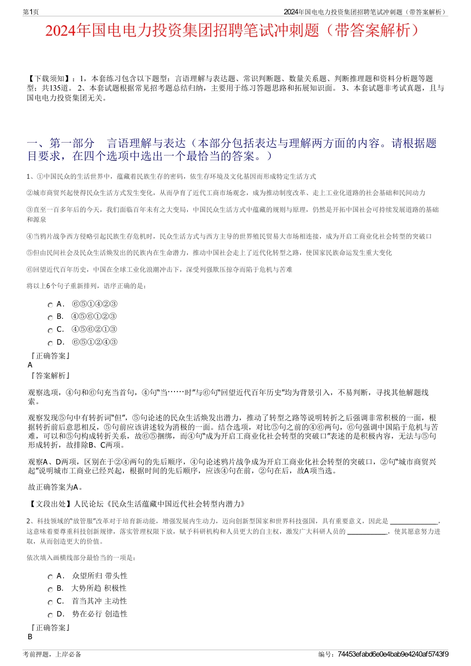 2024年国电电力投资集团招聘笔试冲刺题（带答案解析）_第1页