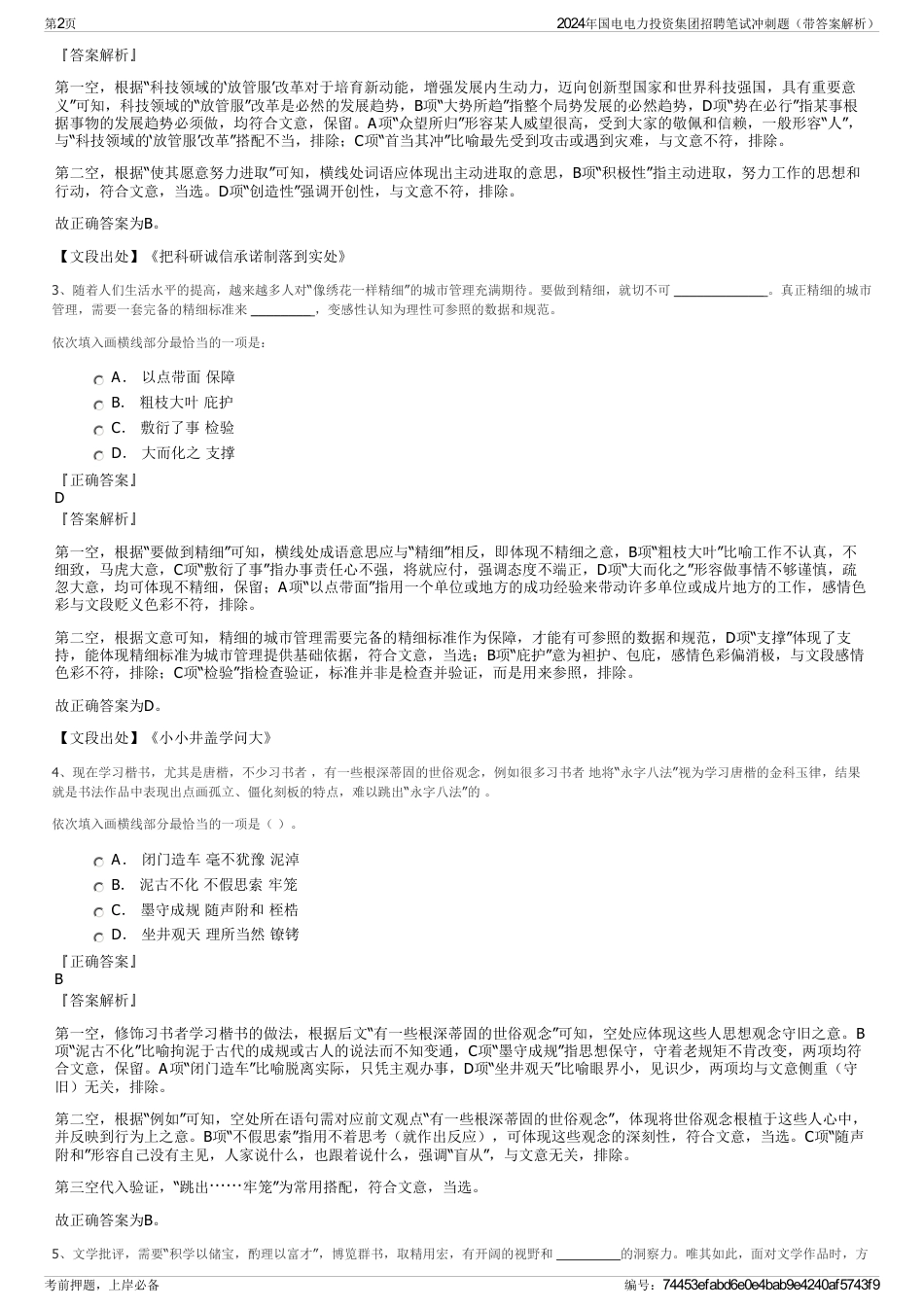 2024年国电电力投资集团招聘笔试冲刺题（带答案解析）_第2页