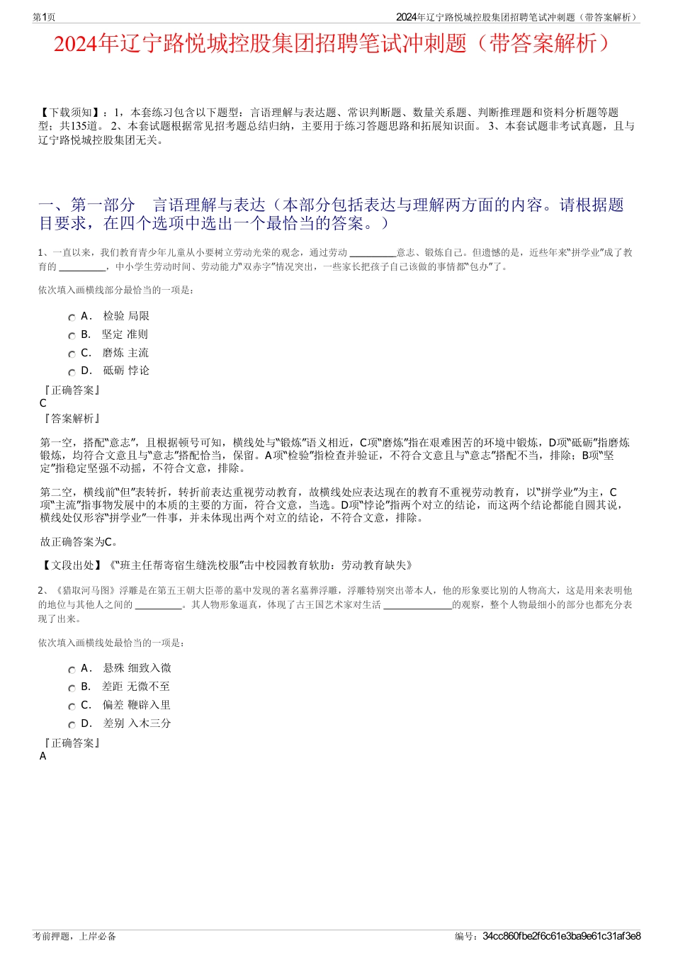 2024年辽宁路悦城控股集团招聘笔试冲刺题（带答案解析）_第1页