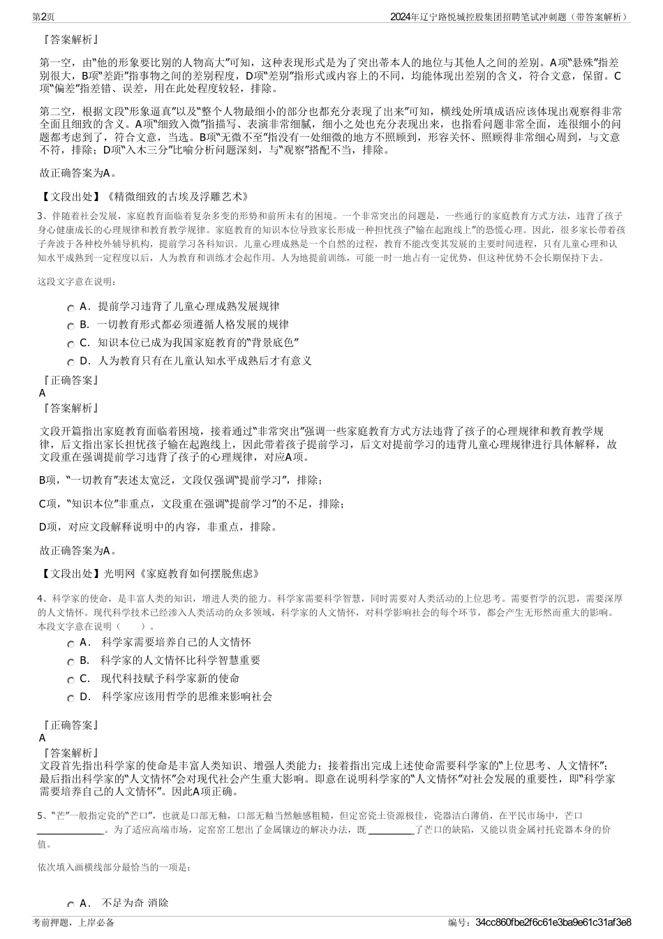2024年辽宁路悦城控股集团招聘笔试冲刺题（带答案解析）_第2页